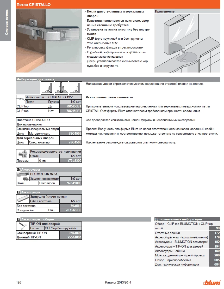 Петля  для стекла  CRISTALLO 125°: применение, информация для заказа