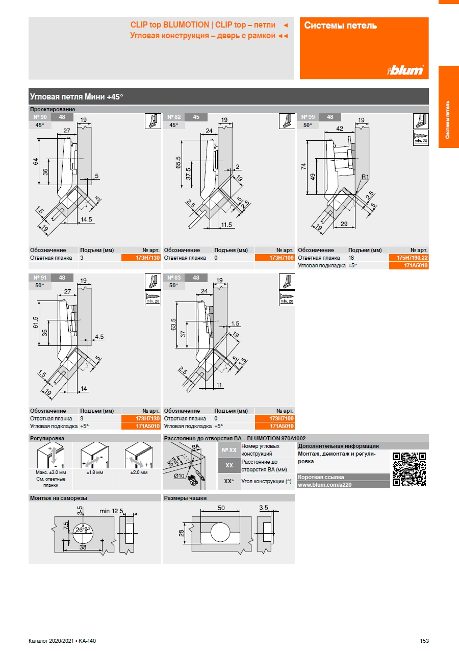 Инструкция по установке угловой петли +45 градусов  для ДСП и дверей с узкими рамками  D-26