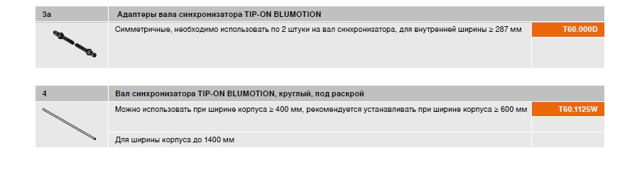 TIP-ON BLUMOTION для TANDEMBOX - информация для заказа.