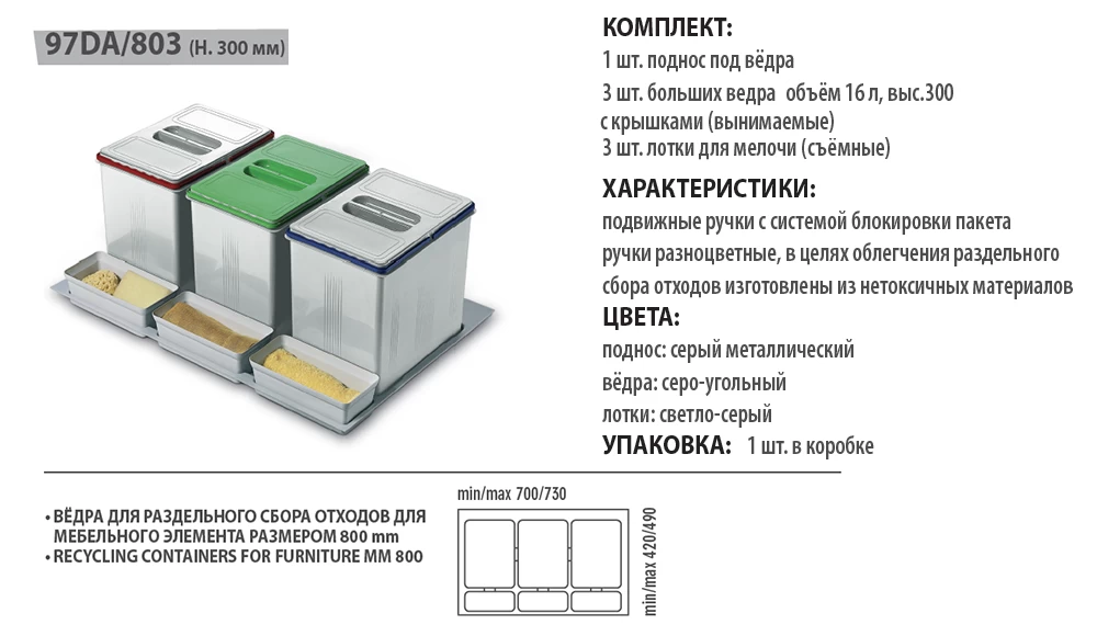 Характеристики контейнера для раздельного сбора  мусора.  Inoxa Divisione Plast 97DA/803.